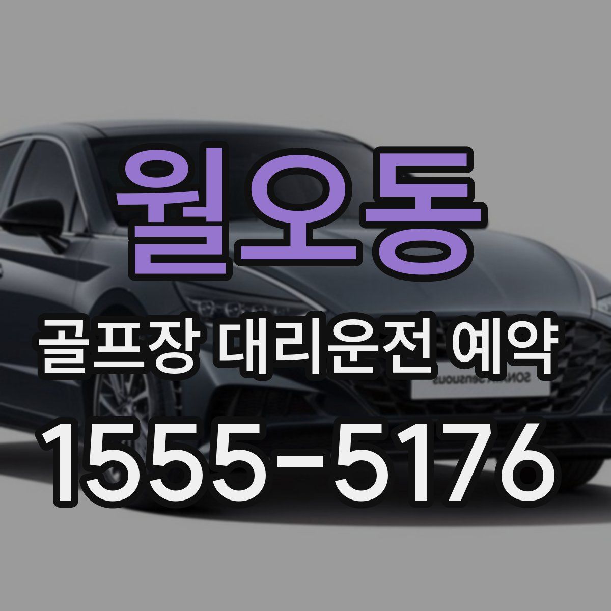 월오동 골프장 대리운전 예약