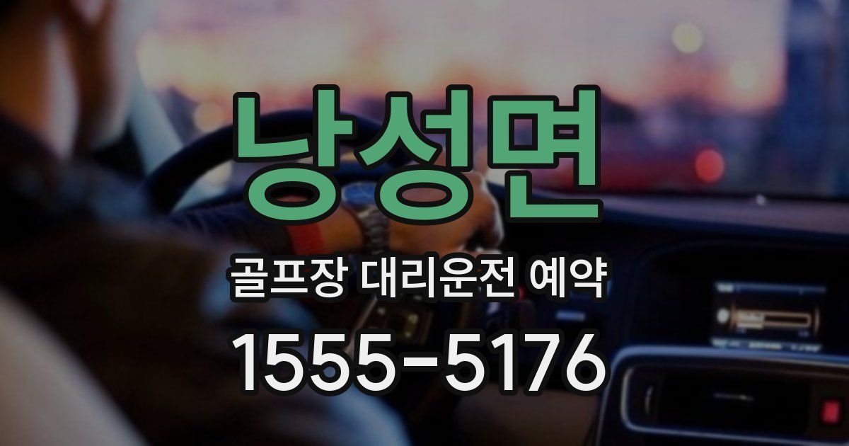 낭성면 골프장 대리운전 예약
