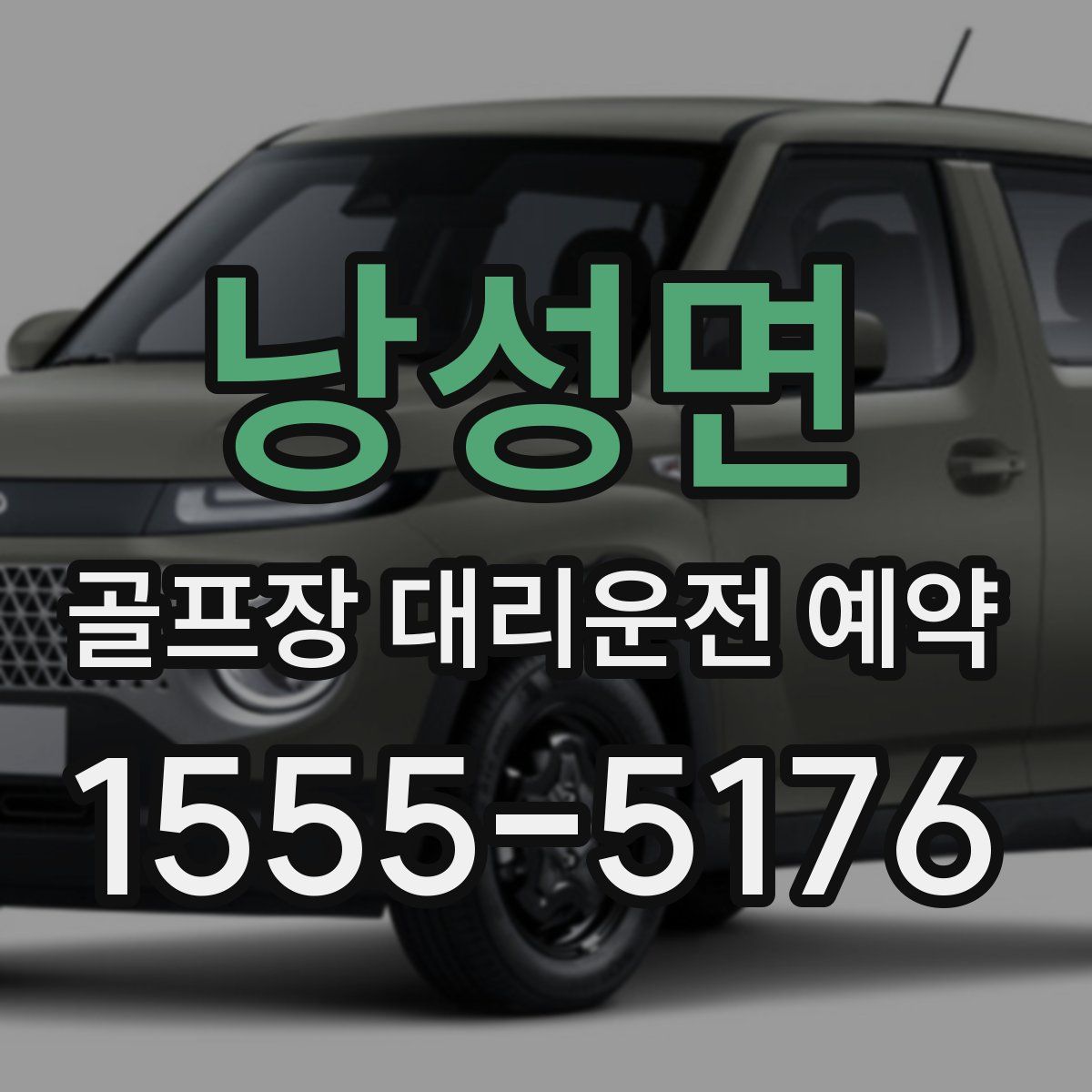 낭성면 골프장 대리운전 예약