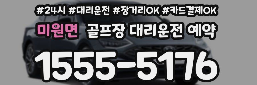 미원면 골프장 대리운전 예약