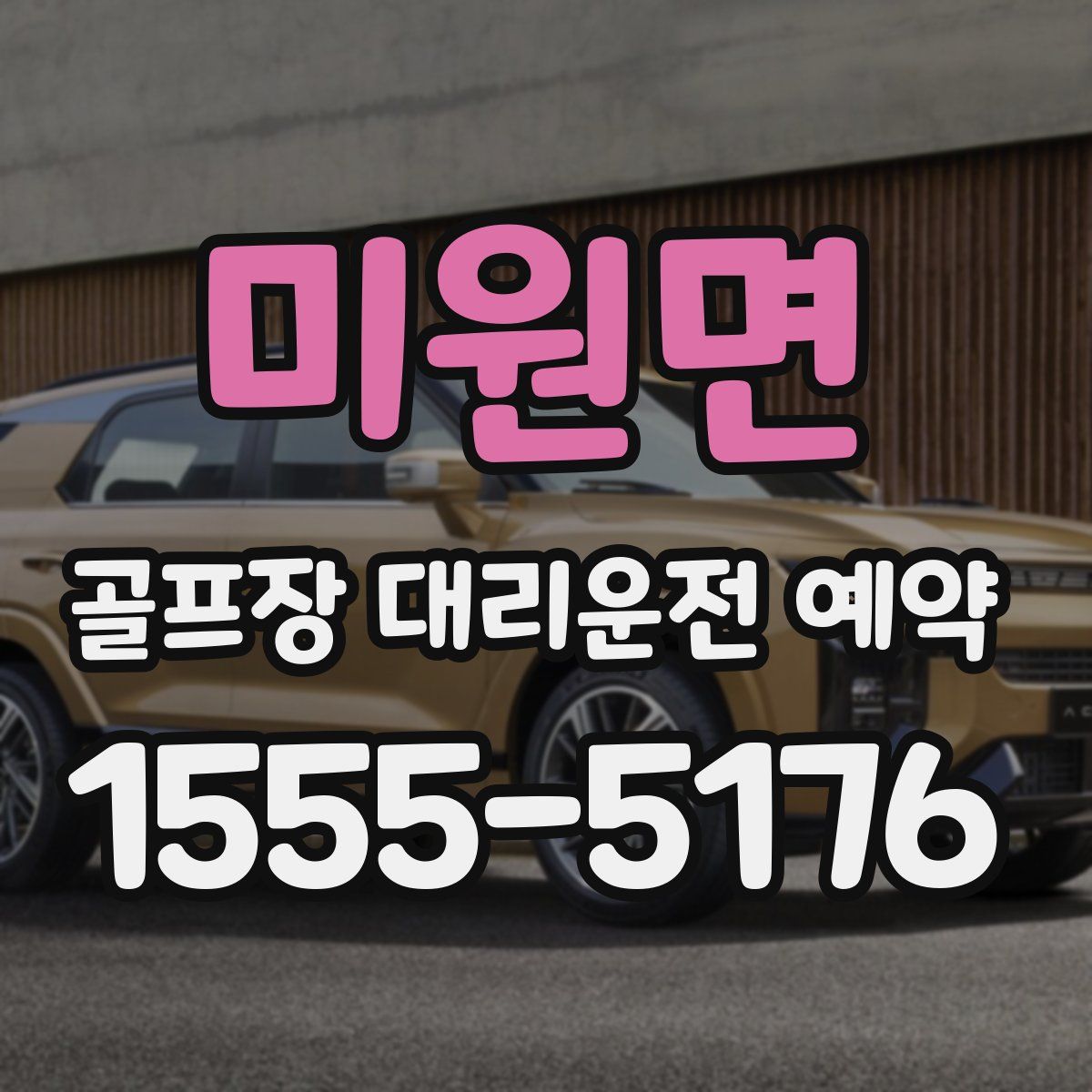 미원면 골프장 대리운전 예약