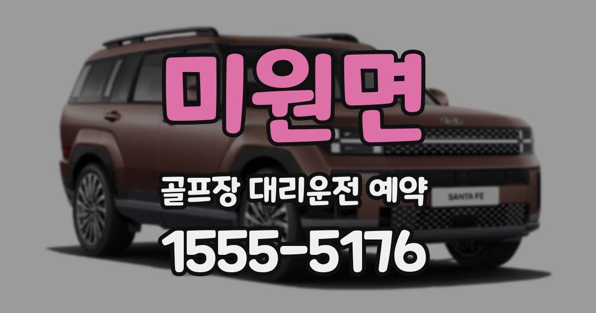 미원면 골프장 대리운전 예약
