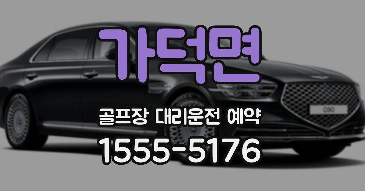 가덕면 골프장 대리운전 예약
