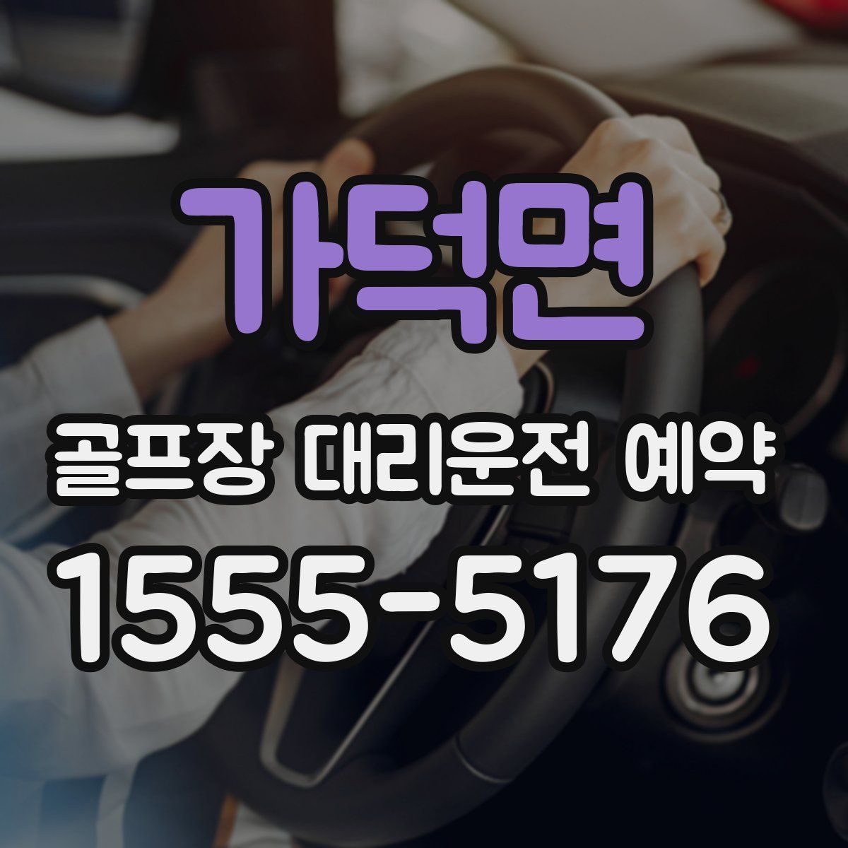 가덕면 골프장 대리운전 예약