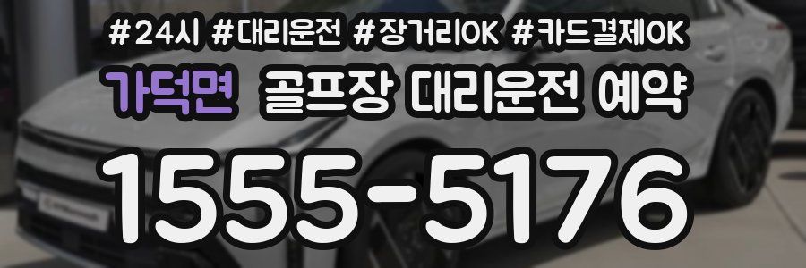 가덕면 골프장 대리운전 예약