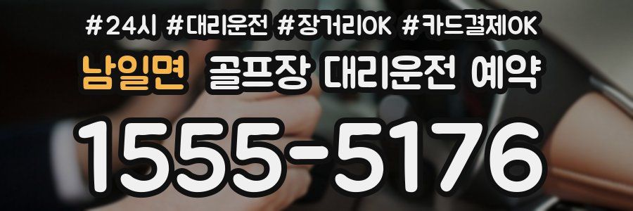 남일면 골프장 대리운전 예약