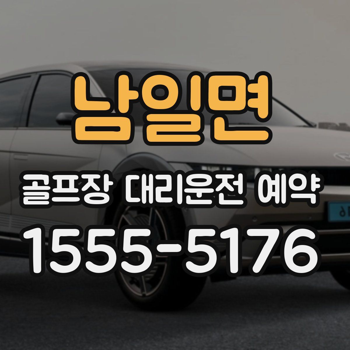 남일면 골프장 대리운전 예약