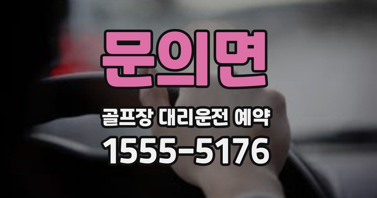 문의면 골프장 대리운전 예약