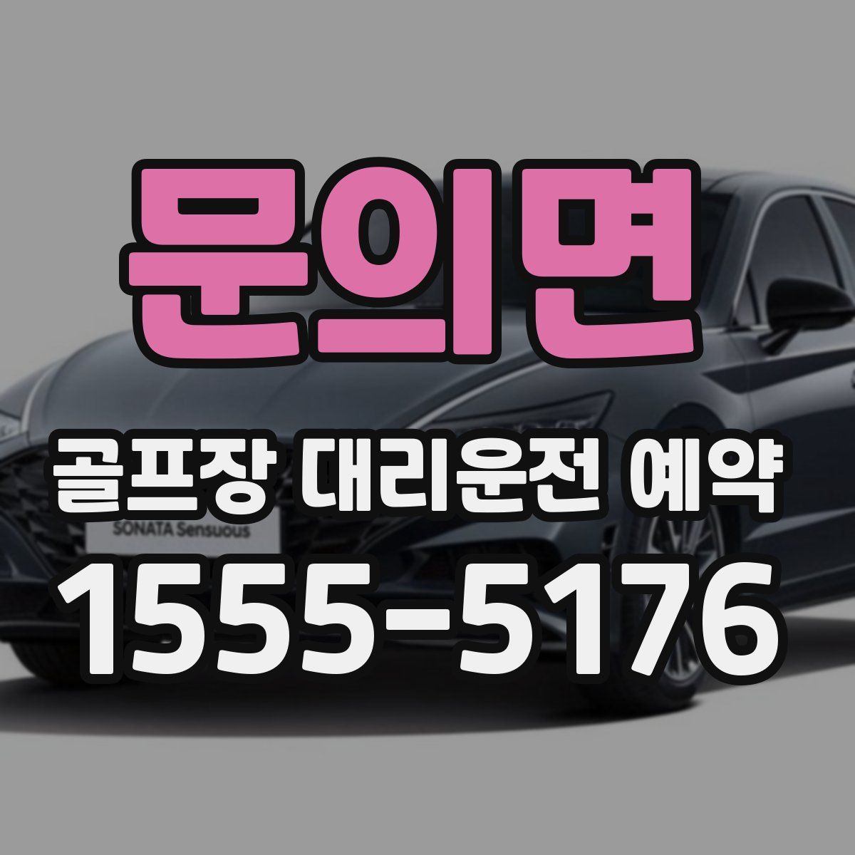 문의면 골프장 대리운전 예약
