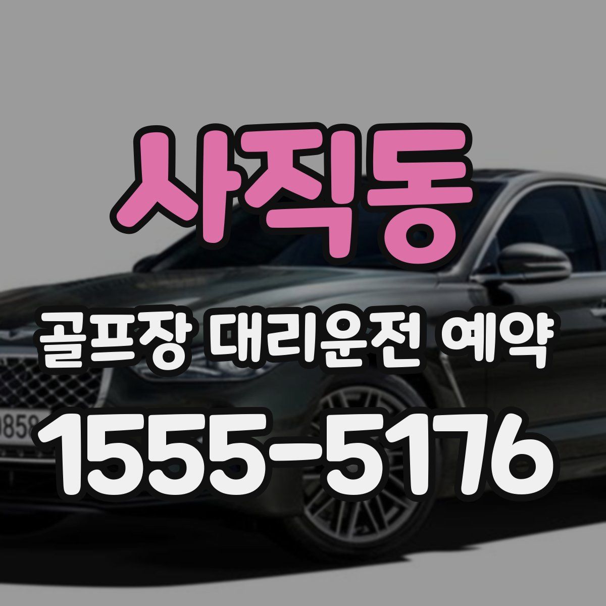 사직동 골프장 대리운전 예약
