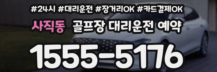 사직동 골프장 대리운전 예약