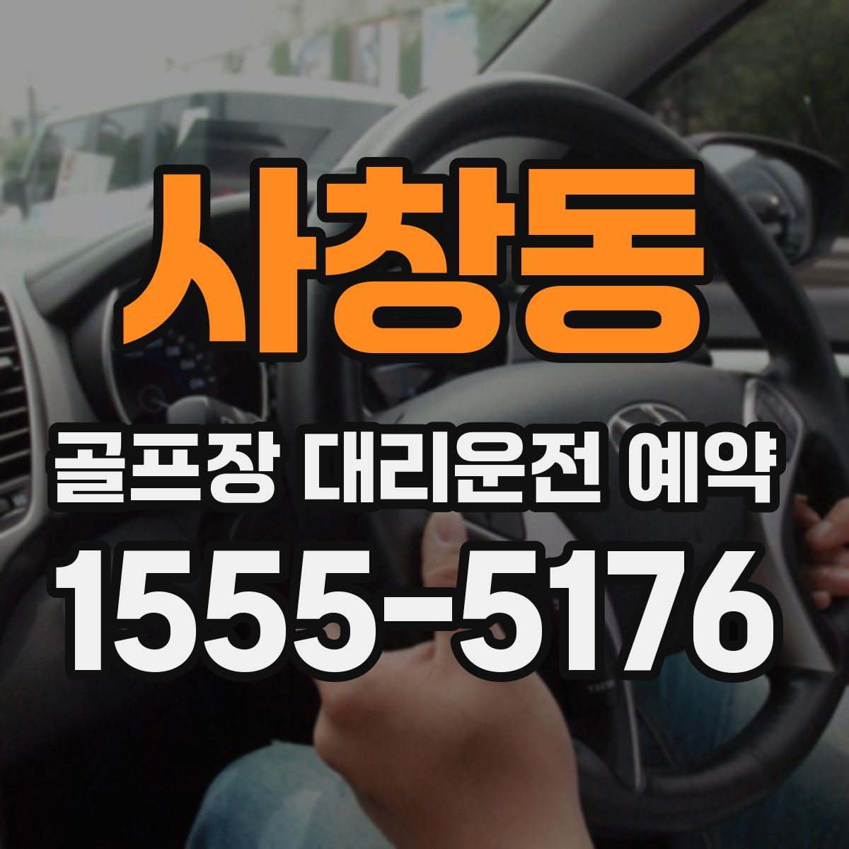 사창동 골프장 대리운전 예약