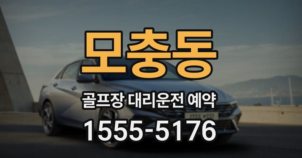 모충동 골프장 대리운전 예약
