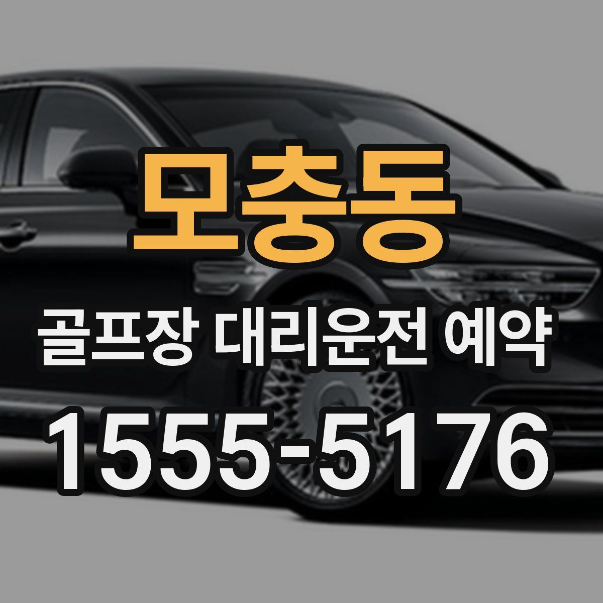 모충동 골프장 대리운전 예약