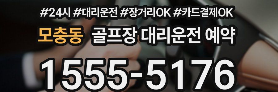 모충동 골프장 대리운전 예약