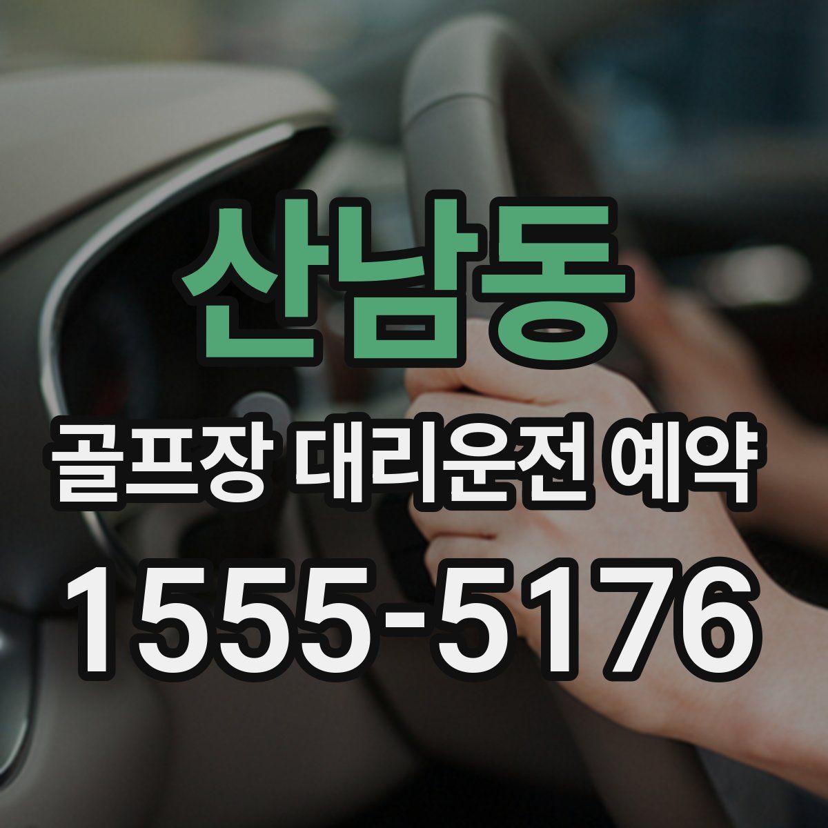 산남동 골프장 대리운전 예약