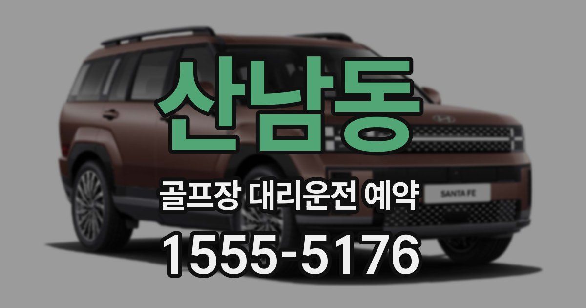 산남동 골프장 대리운전 예약