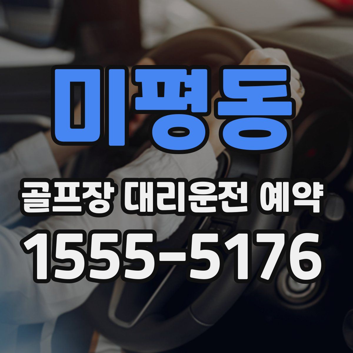 미평동 골프장 대리운전 예약