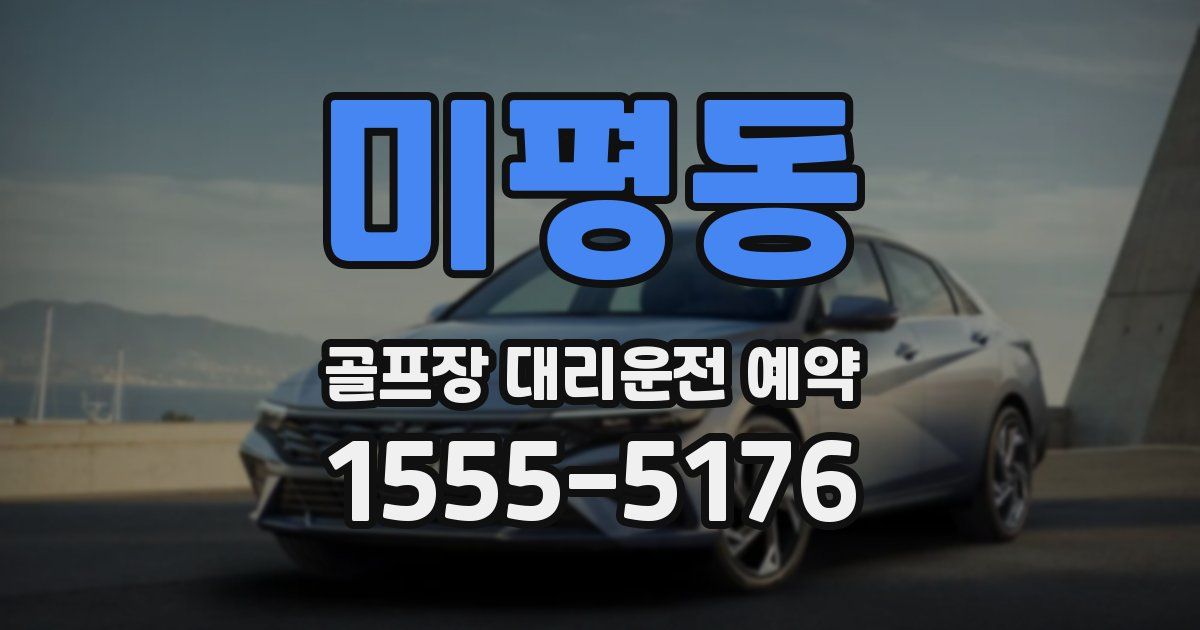 미평동 골프장 대리운전 예약