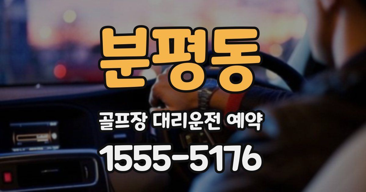 분평동 골프장 대리운전 예약