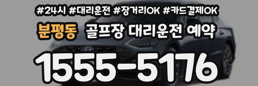분평동 골프장 대리운전 예약