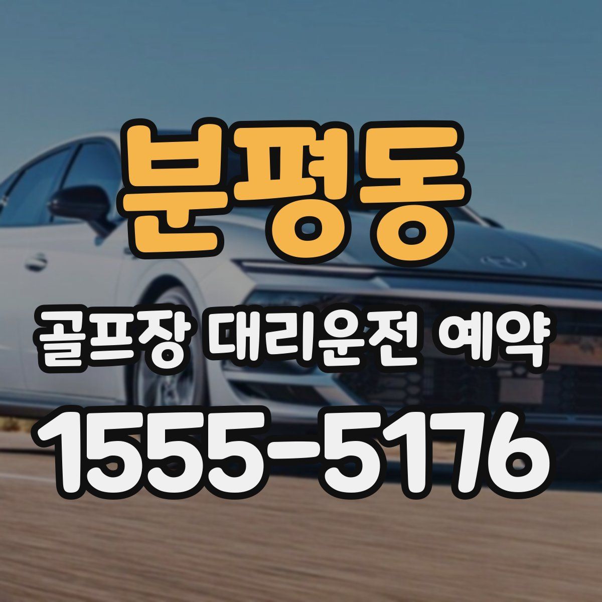 분평동 골프장 대리운전 예약