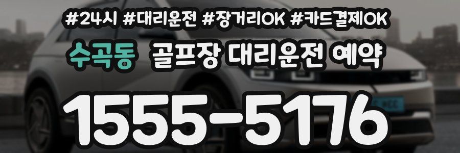 수곡동 골프장 대리운전 예약