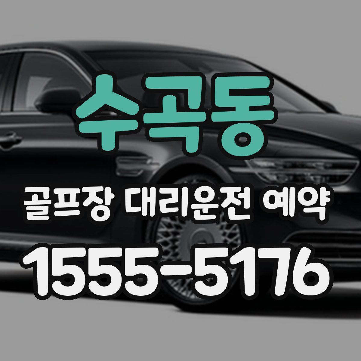 수곡동 골프장 대리운전 예약