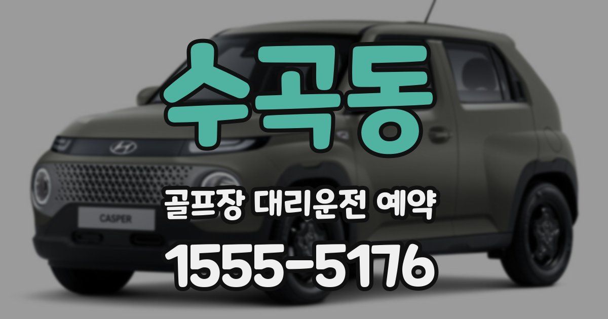 수곡동 골프장 대리운전 예약