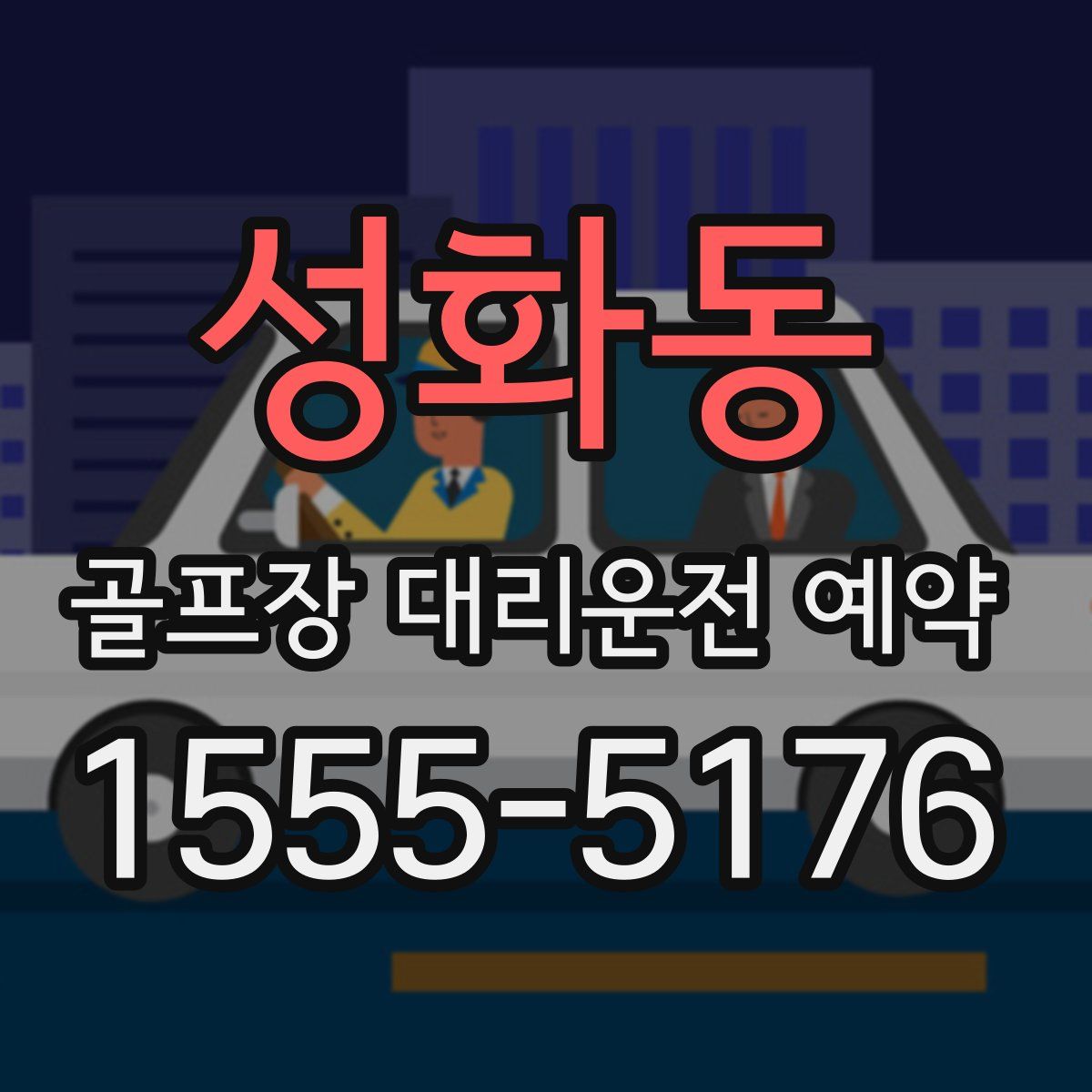 성화동 골프장 대리운전 예약