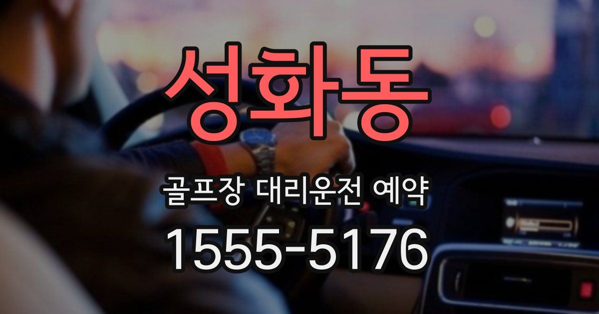 성화동 골프장 대리운전 예약