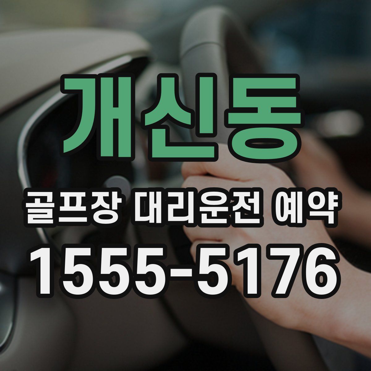 개신동 골프장 대리운전 예약