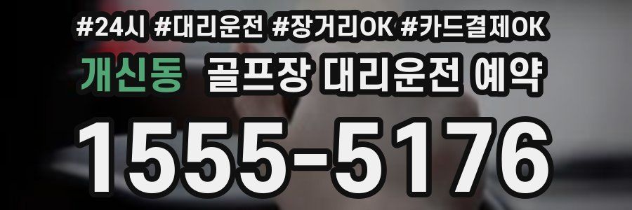 개신동 골프장 대리운전 예약