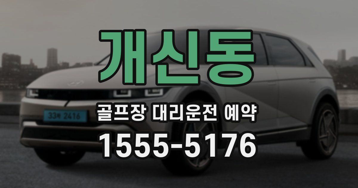 개신동 골프장 대리운전 예약
