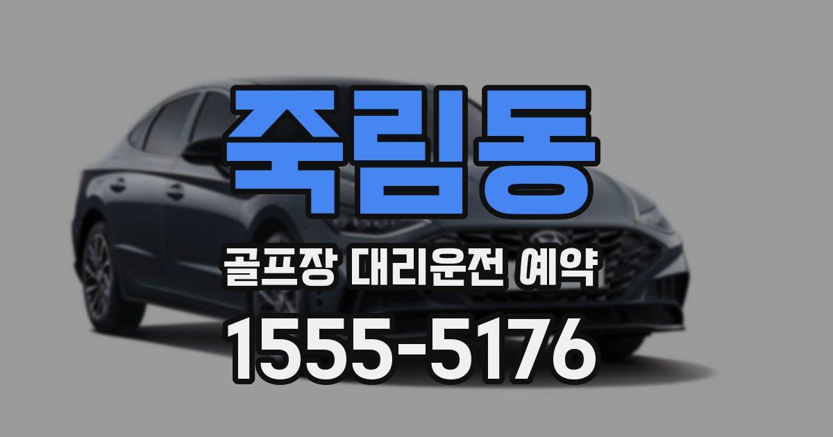 죽림동 골프장 대리운전 예약