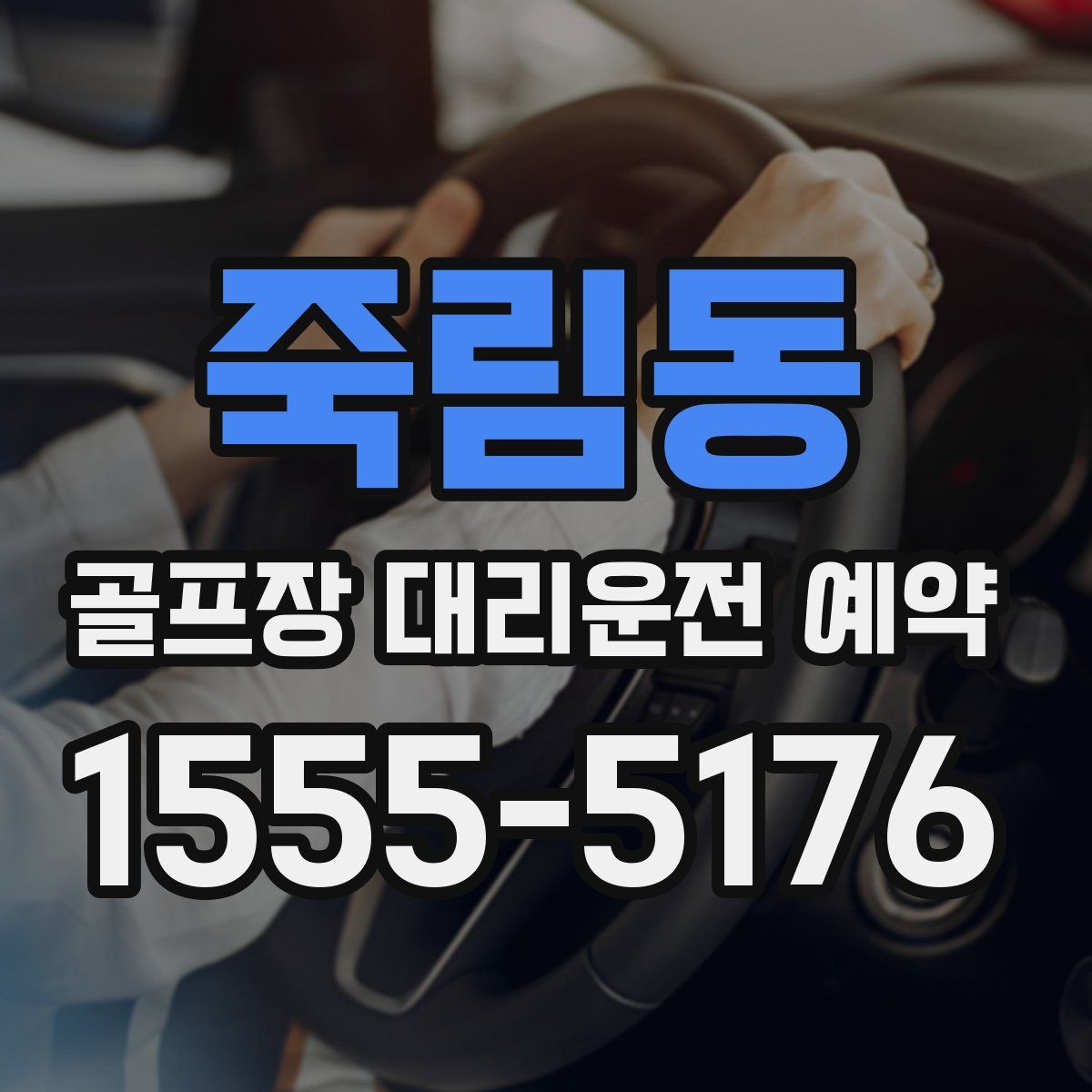 죽림동 골프장 대리운전 예약