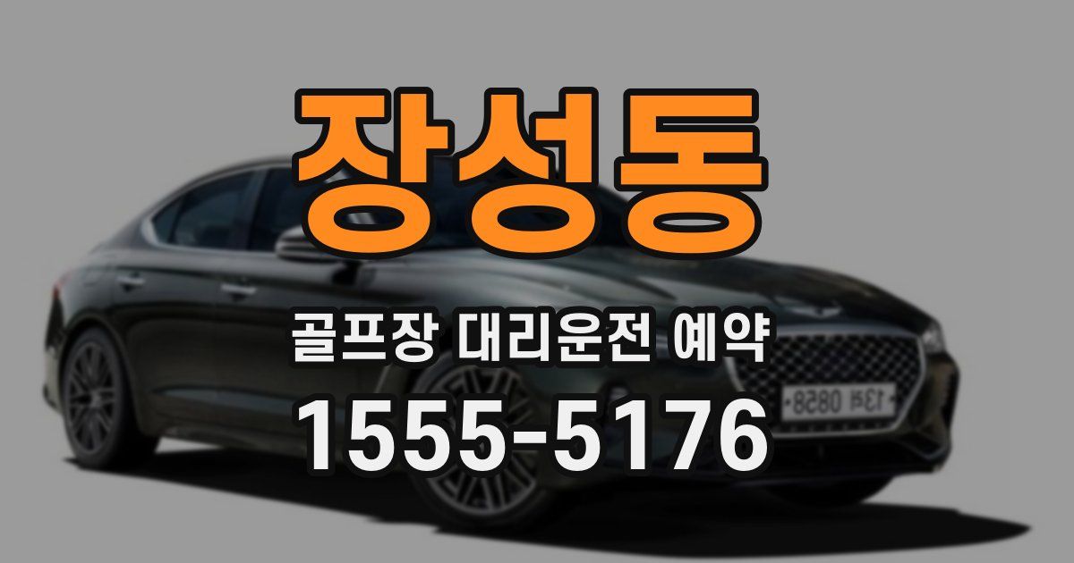 장성동 골프장 대리운전 예약