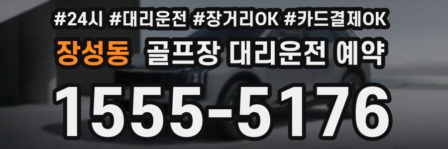 장성동 골프장 대리운전 예약