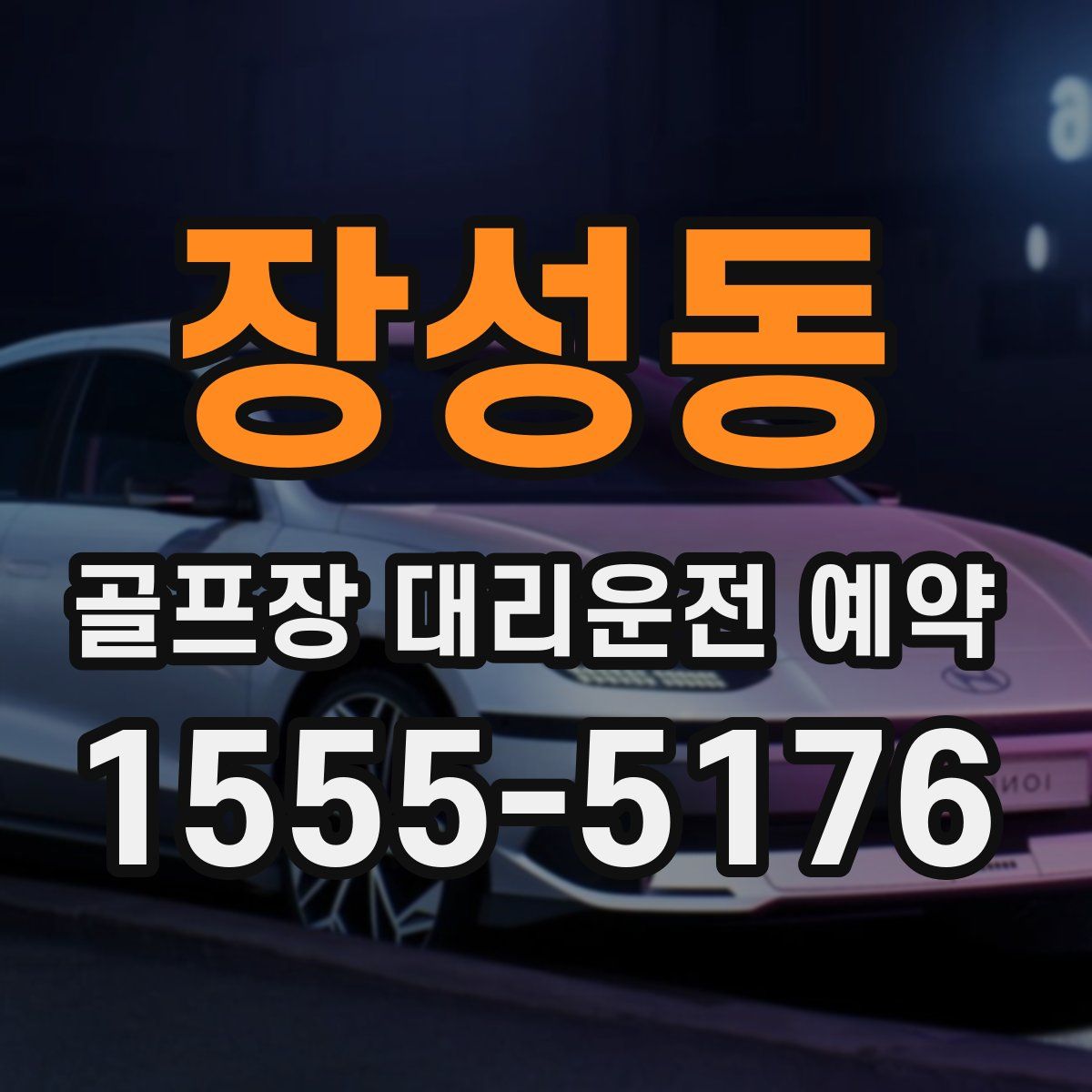 장성동 골프장 대리운전 예약