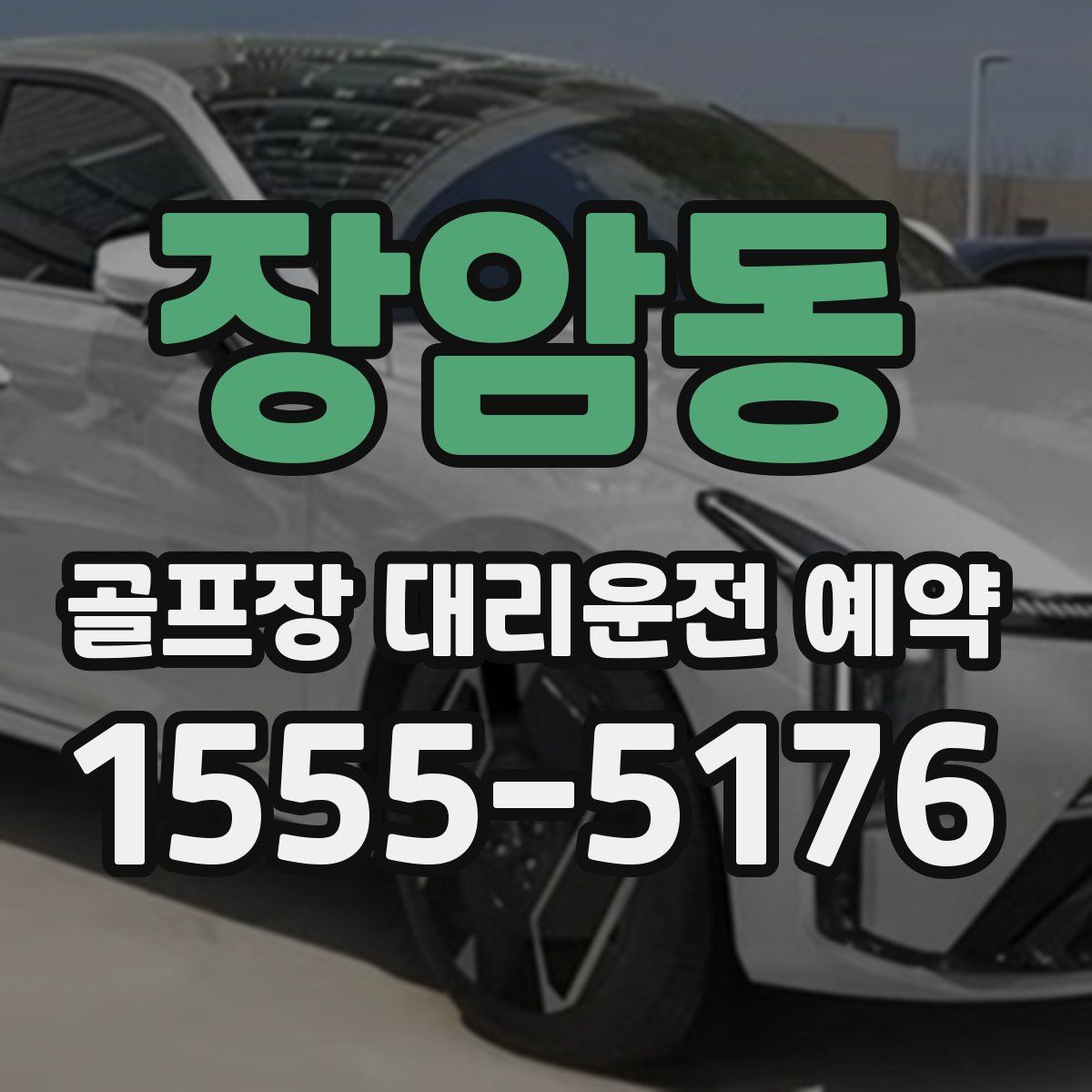 장암동 골프장 대리운전 예약