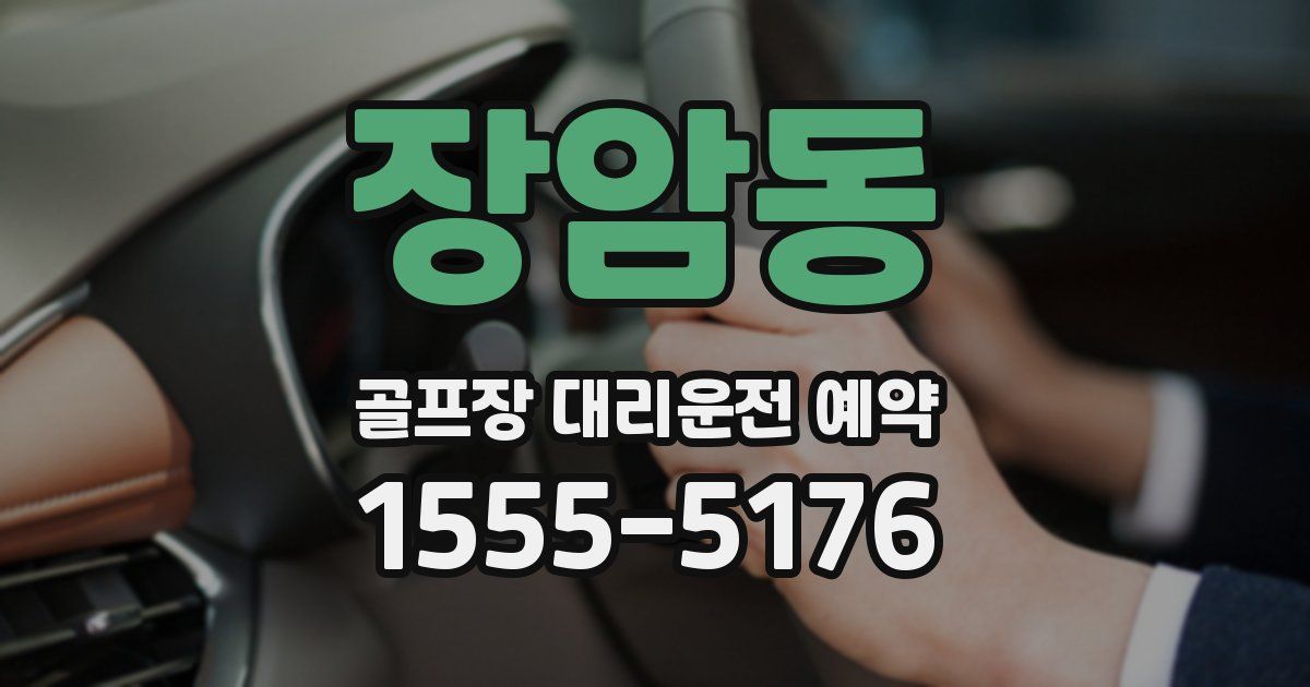 장암동 골프장 대리운전 예약