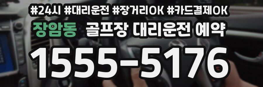장암동 골프장 대리운전 예약
