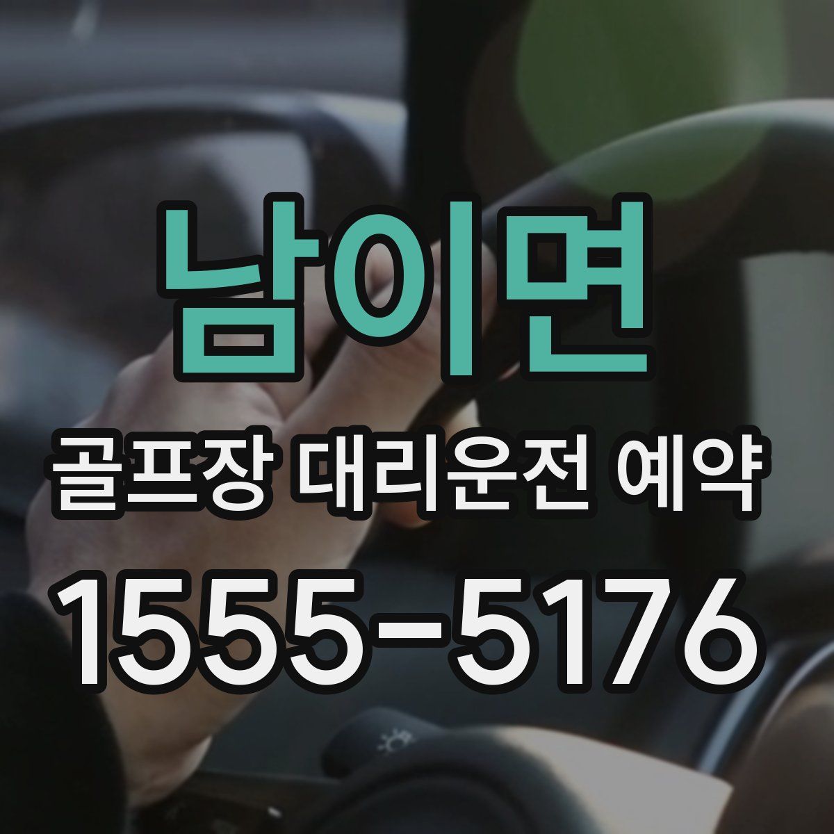 남이면 골프장 대리운전 예약
