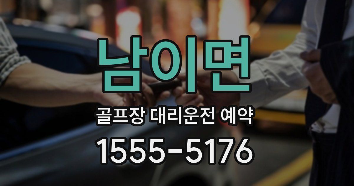 남이면 골프장 대리운전 예약