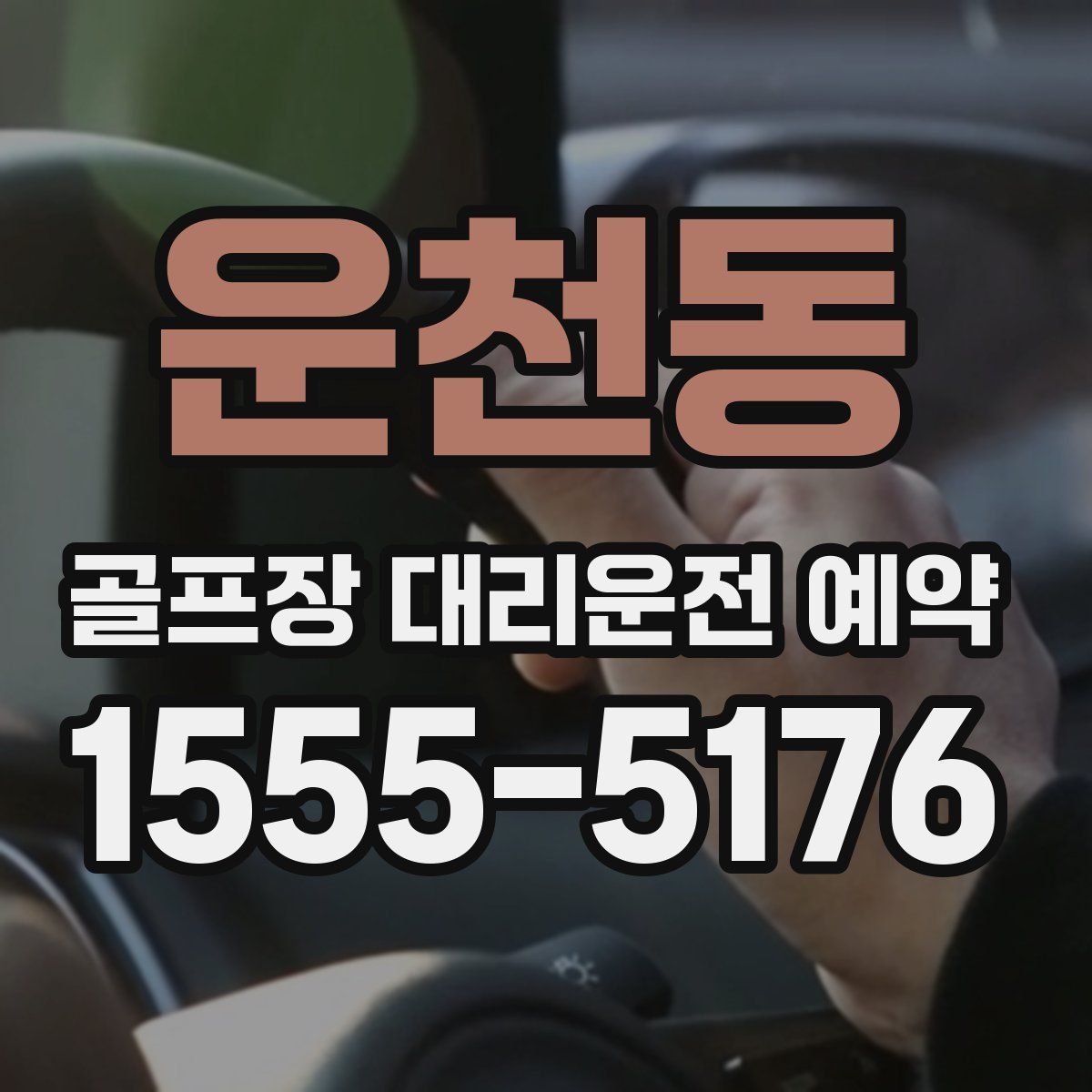 운천동 골프장 대리운전 예약