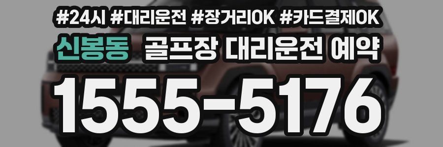 신봉동 골프장 대리운전 예약