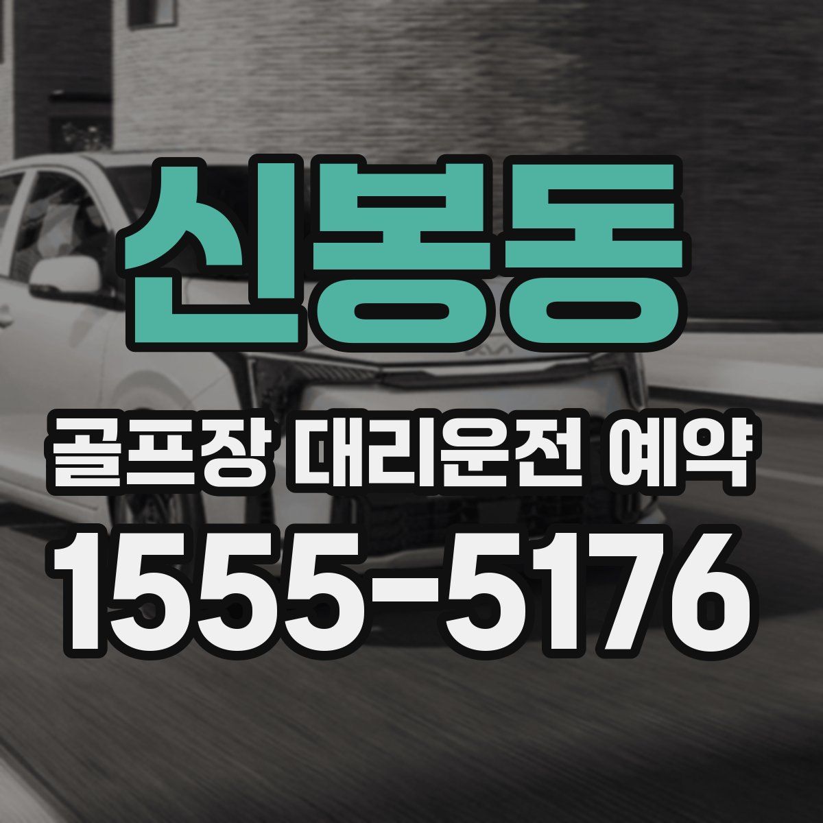 신봉동 골프장 대리운전 예약