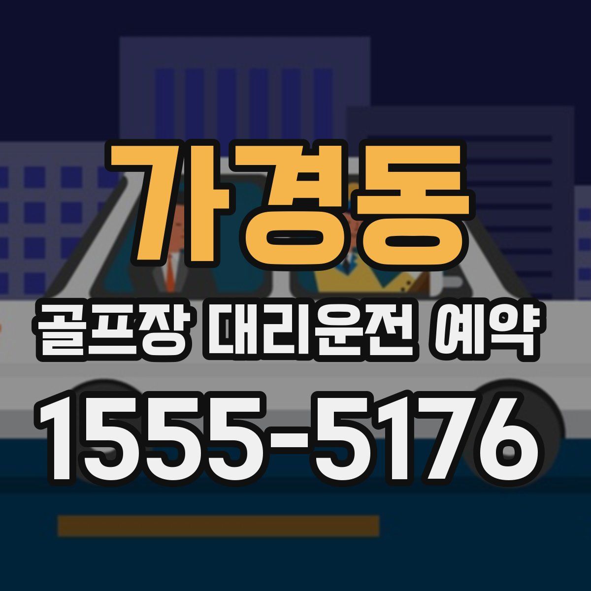 가경동 골프장 대리운전 예약