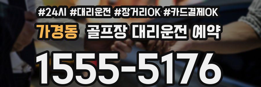 가경동 골프장 대리운전 예약