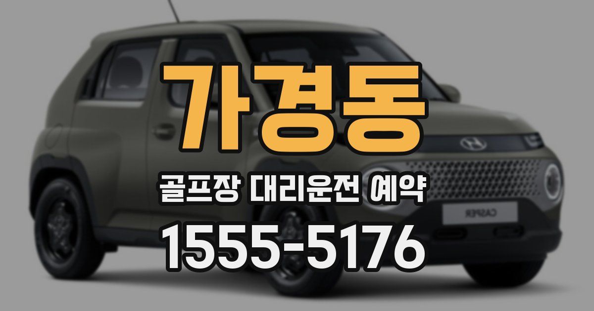 가경동 골프장 대리운전 예약